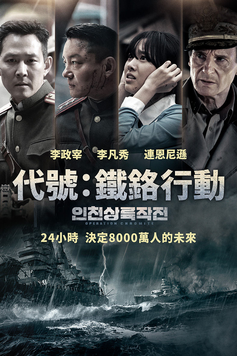 代號:鐵鉻行動