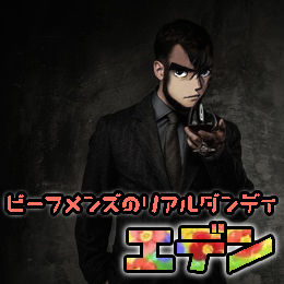 エデン：失楽園主催者、エデンより