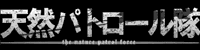 天パトバナー02休止.gif