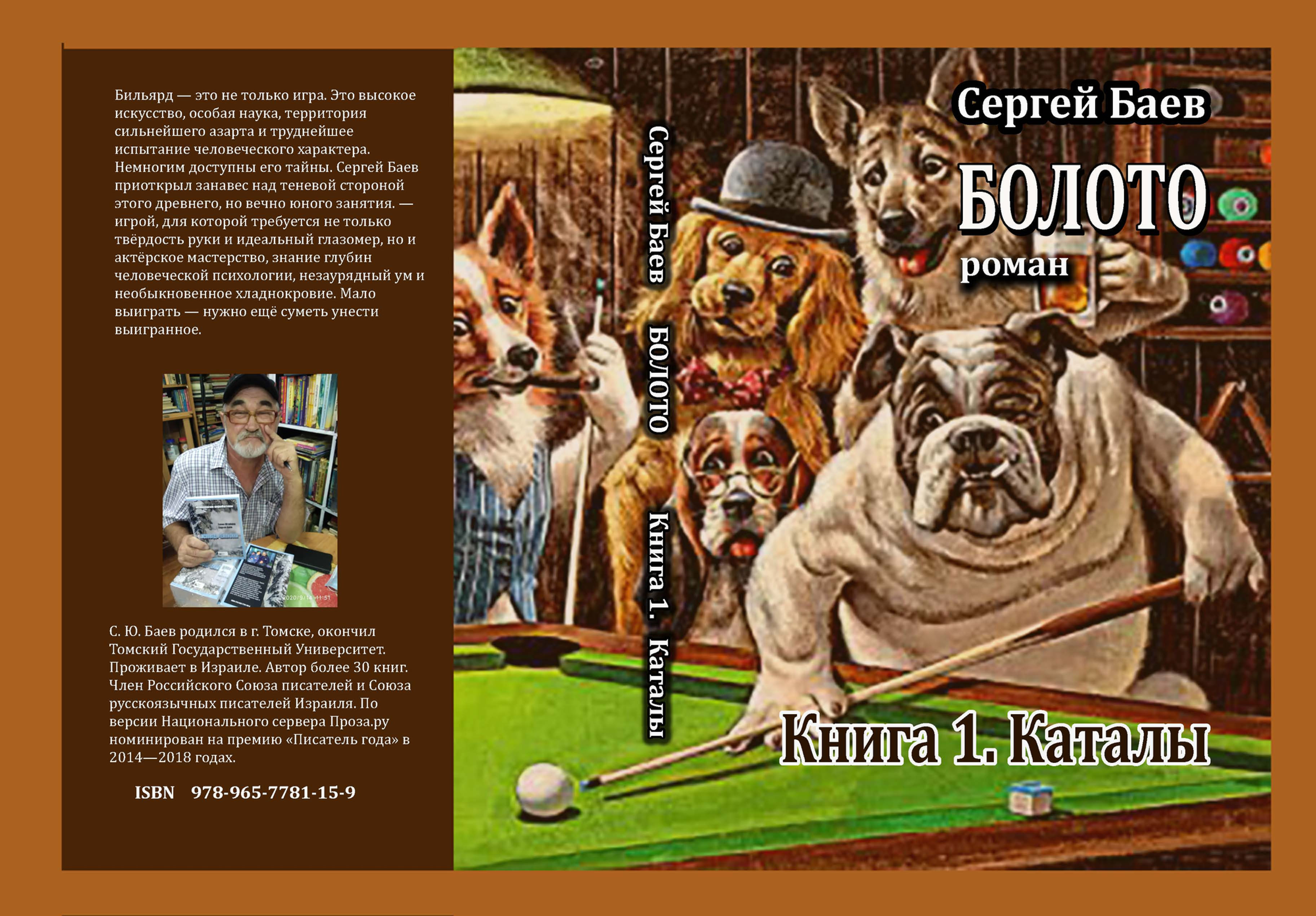 Сергей Баев. БОЛОТО. Книга 1. Каталы