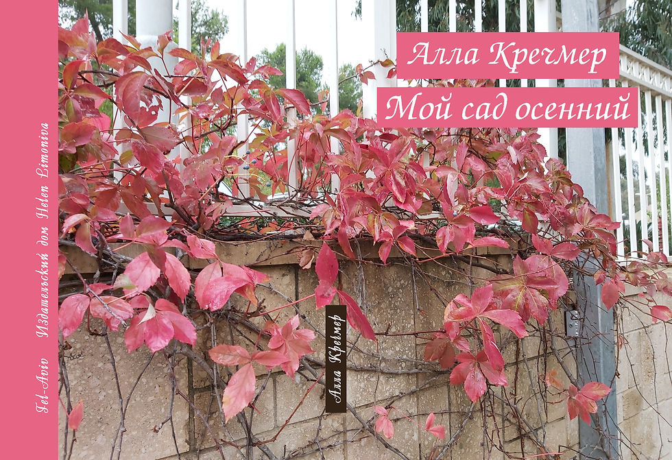 Алла Кречмер. Мой сад осенний