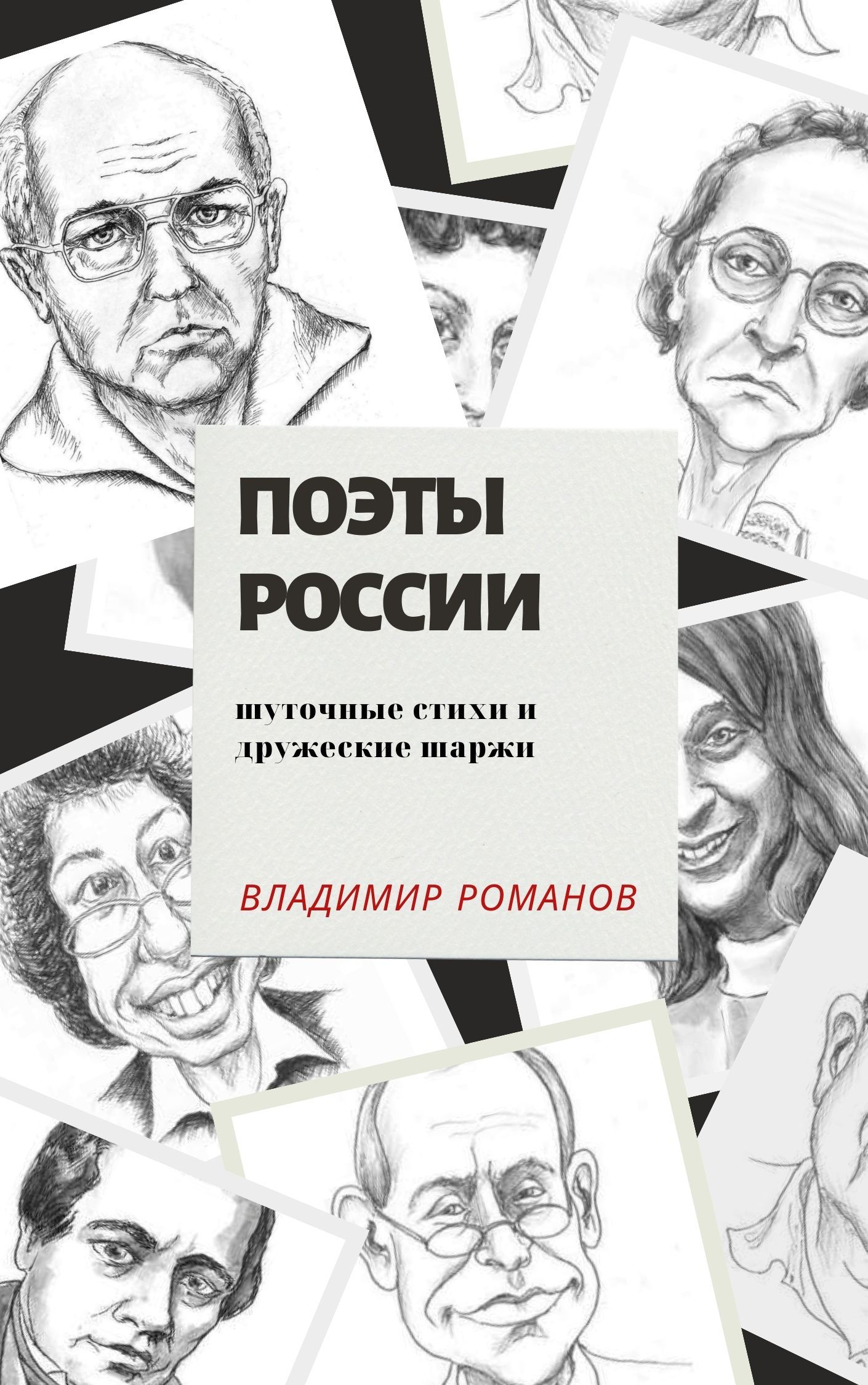 Владимир Романов "Поэты России"