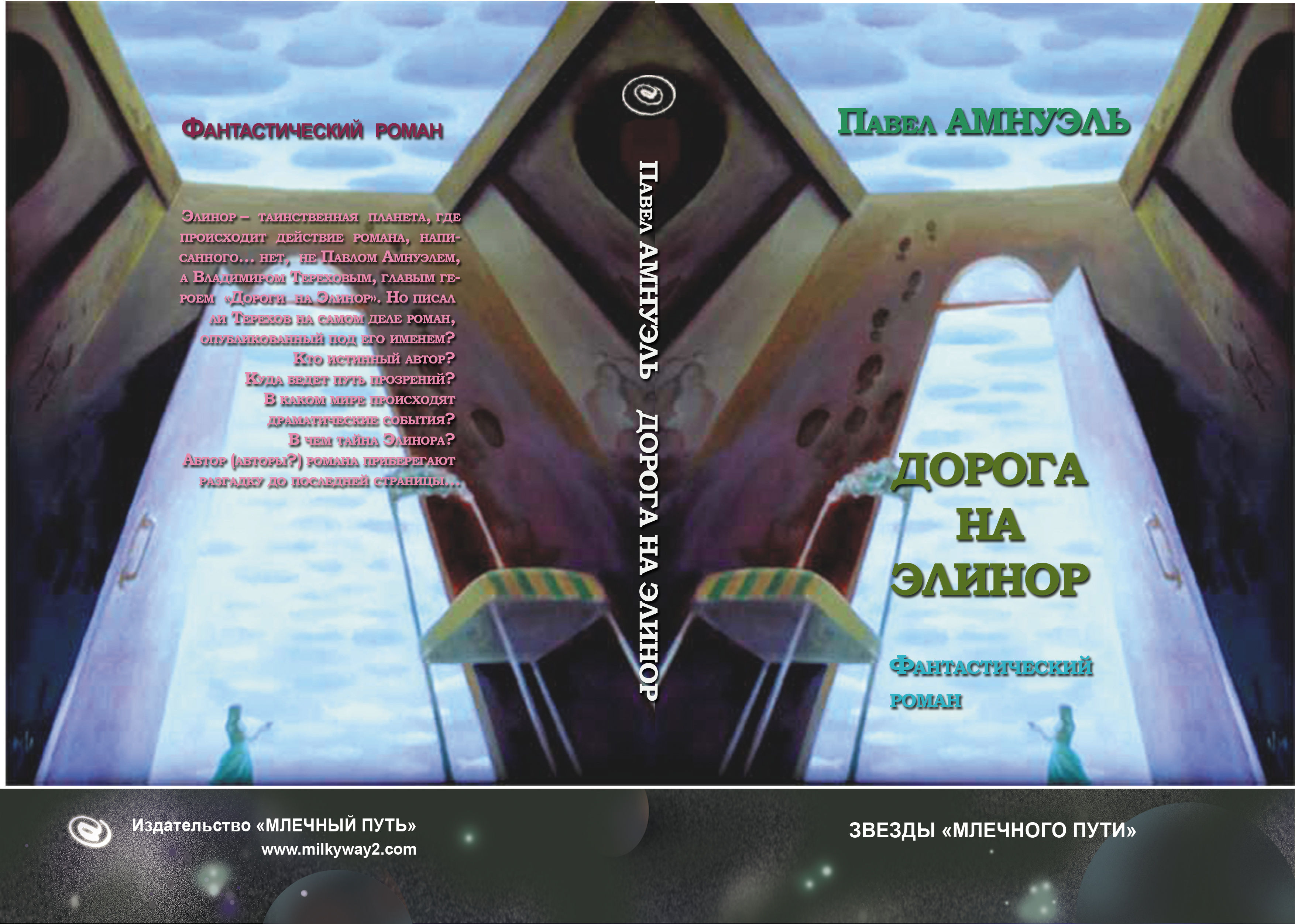 Павел Амнуэль. Дорога на Элинор.