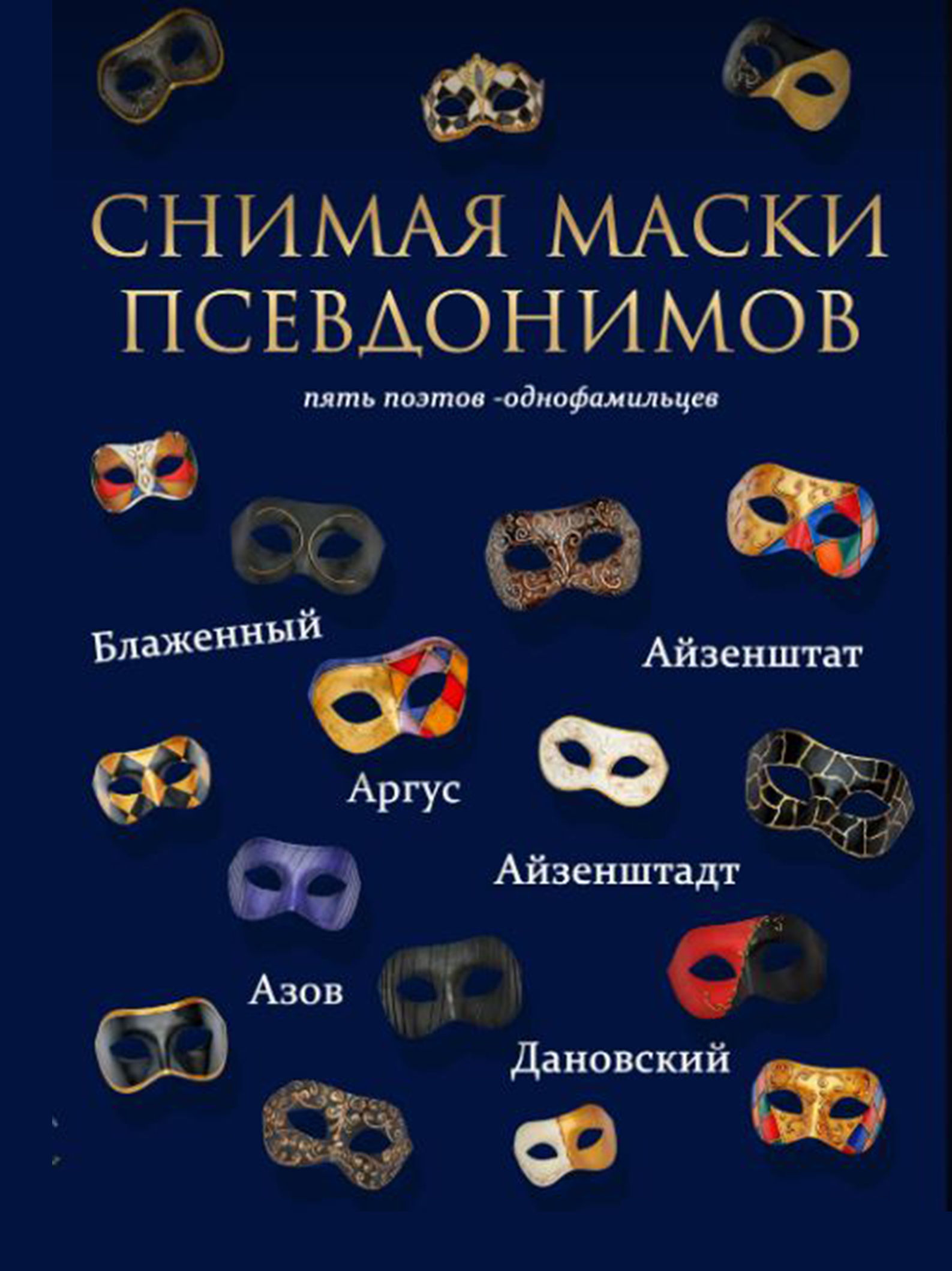 Снимая маски псевдонимов: пять поэтов-однофамильцев.