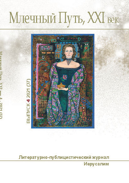 Журнал "Млечный Путь. XXI век", № 4 (37), 2021". Электронная книга.