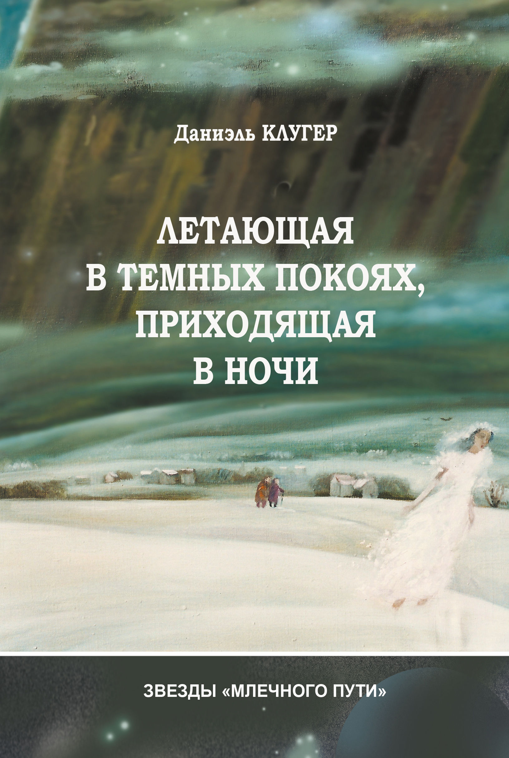 Даниэль Клугер. Летающая в тёмных покоях, приходящая в ночи.