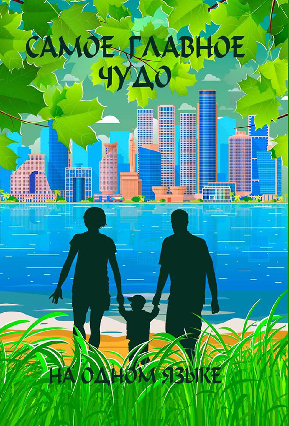 Самое главное чудо