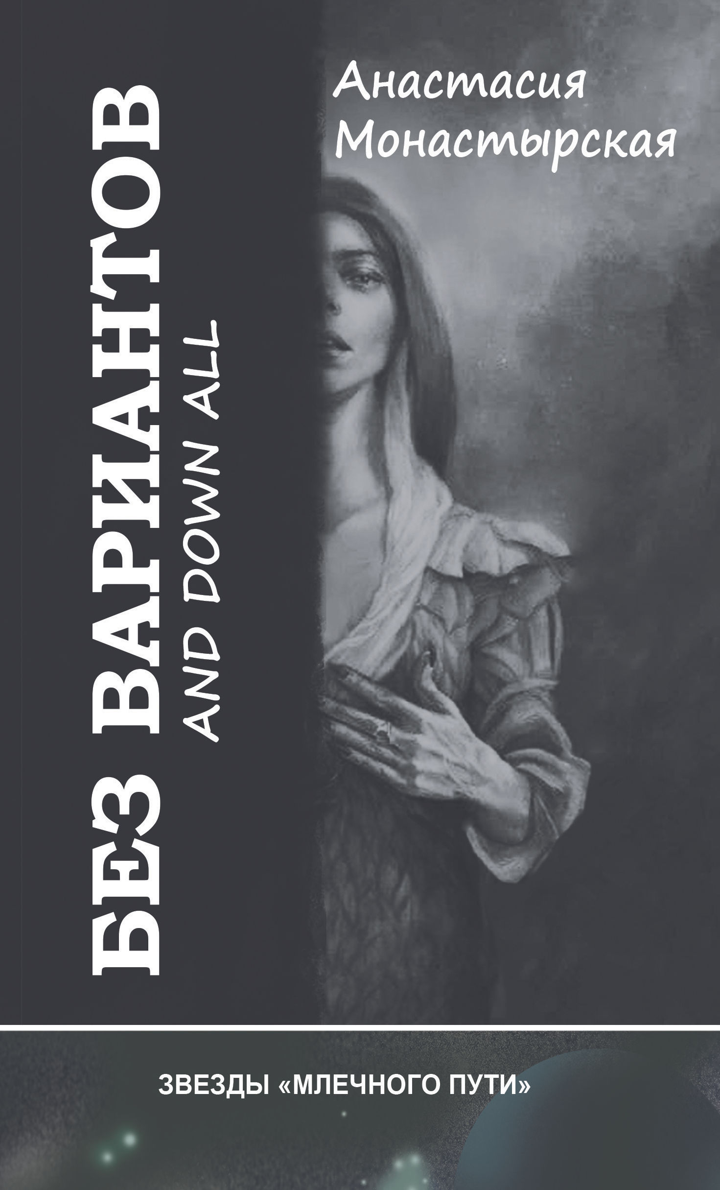 Анастасия Монастырская, "Без вариантов -2", электронная книга