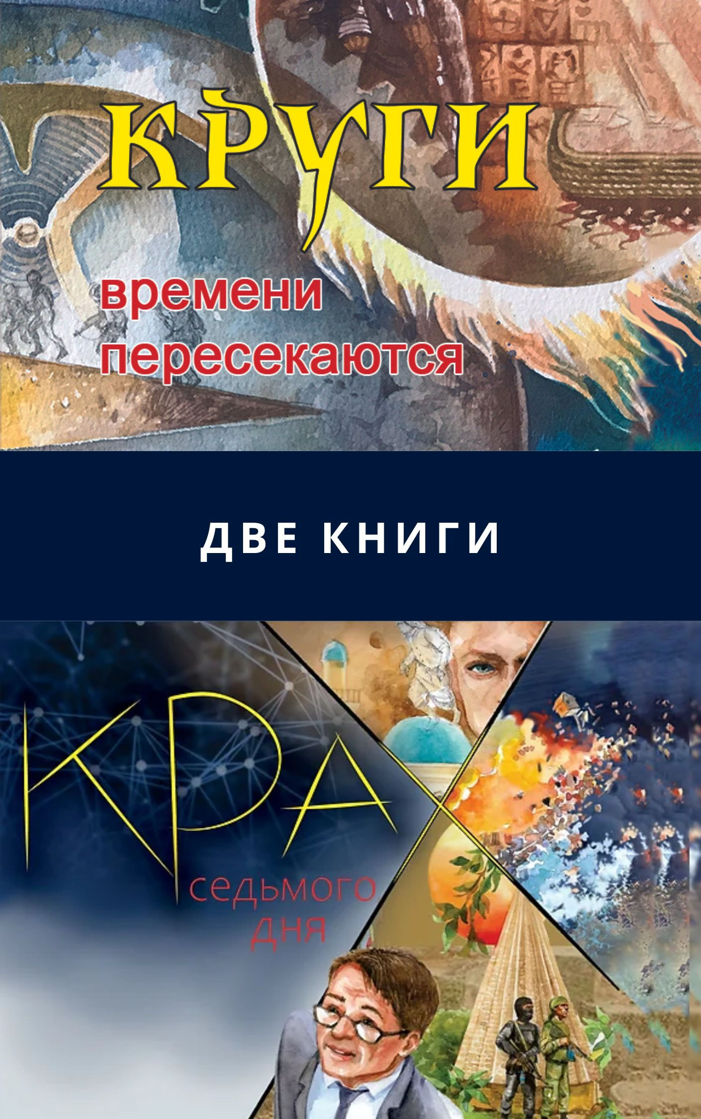 Аркадий Варшавский «Круги времени пересекаются» + «Крах седьмого дня»