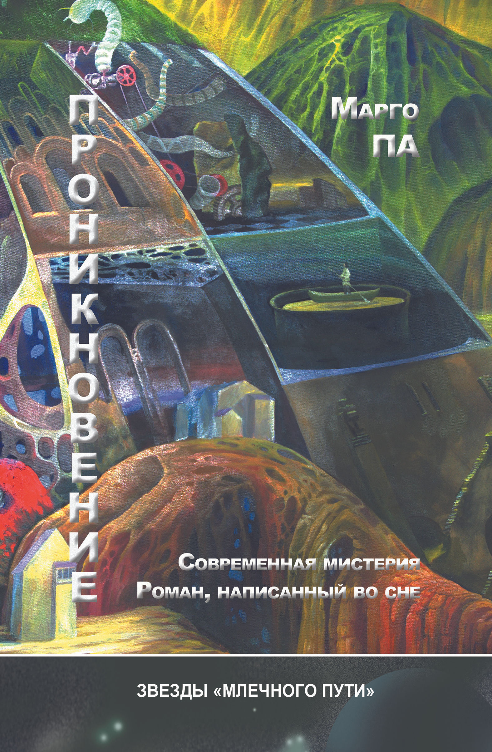 Марго Па. Проникновение