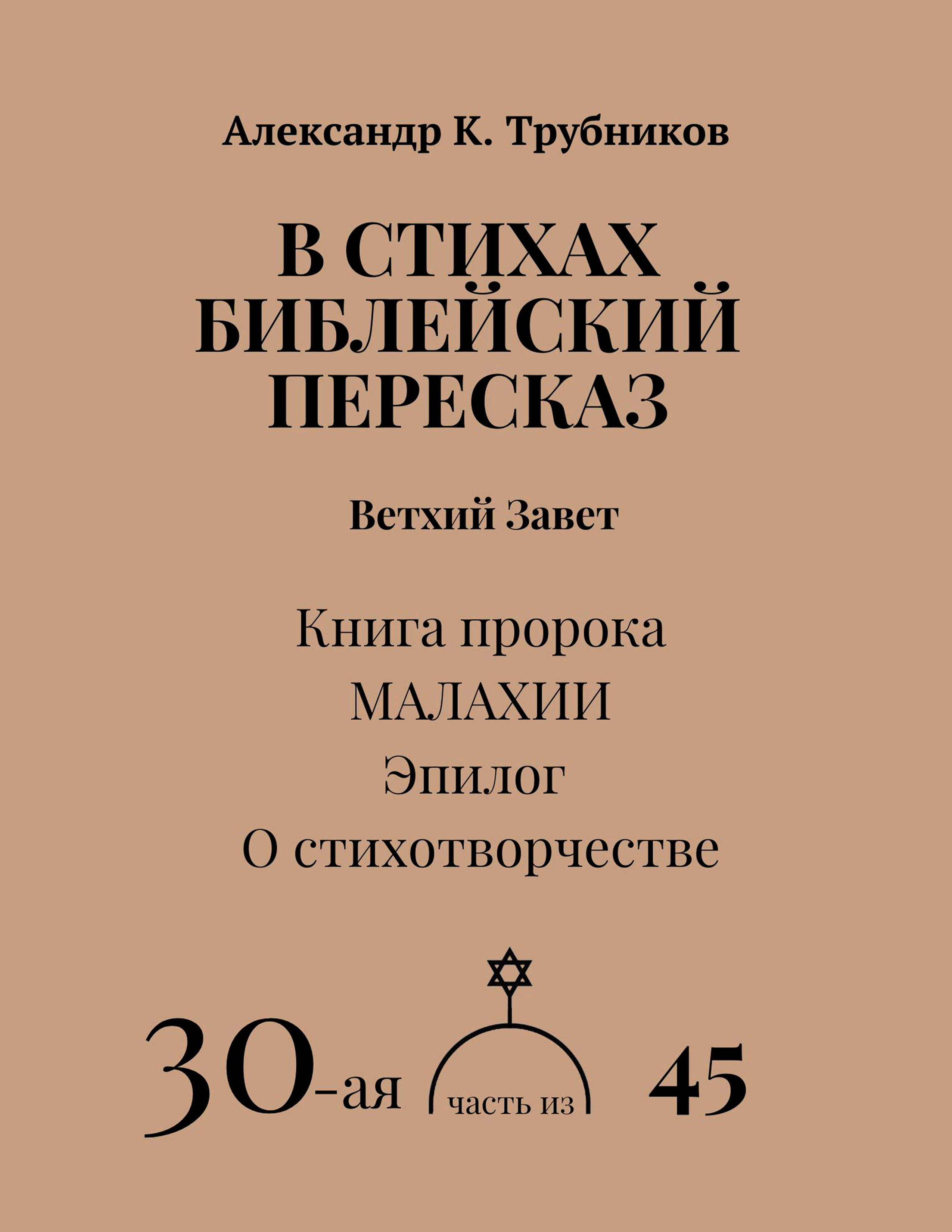 "В СТИХАХ БИБЛЕЙСКИЙ ПЕРЕСКАЗ" 30-я часть, Александр К. Трубников