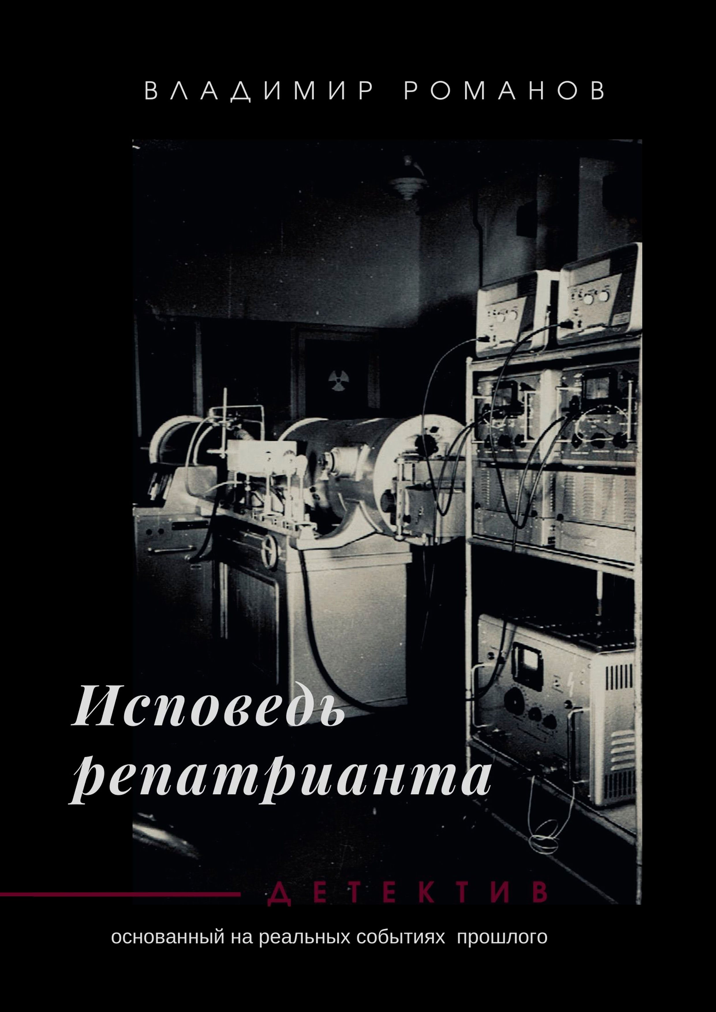 Владимир Романов "Исповедь репатрианта"