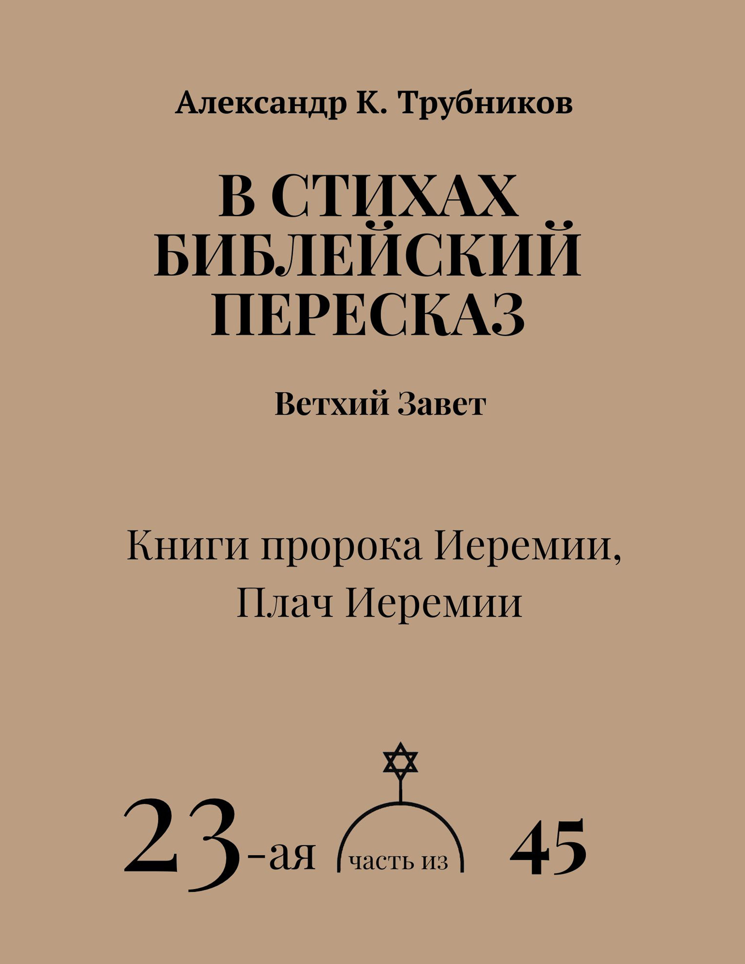 "В СТИХАХ БИБЛЕЙСКИЙ ПЕРЕСКАЗ" 23-я часть, Александр К. Трубников