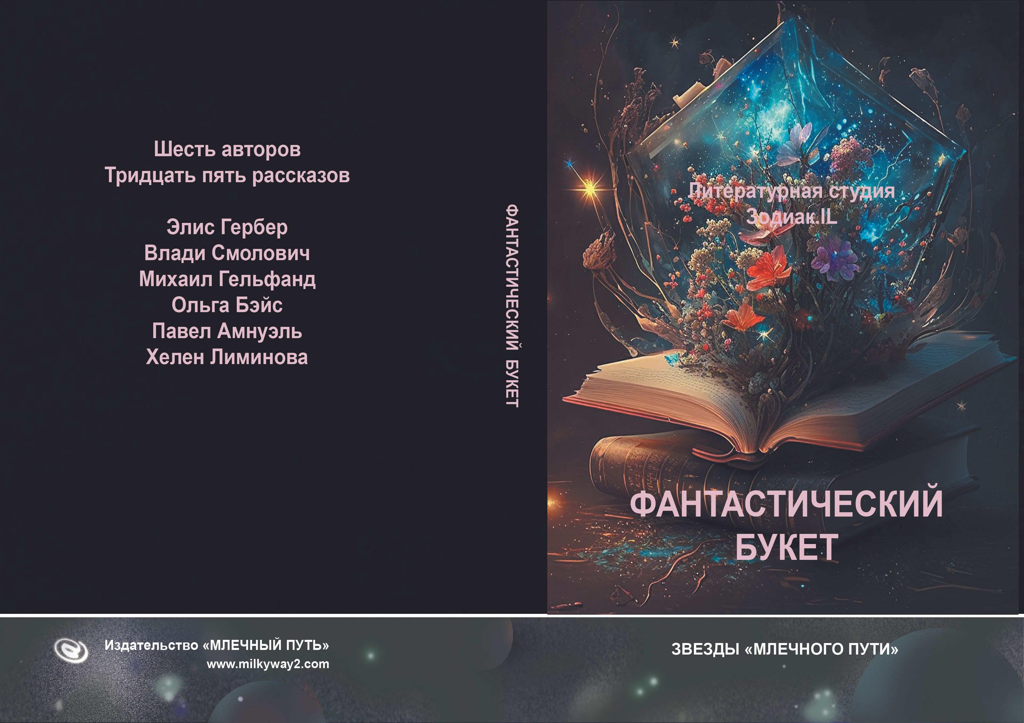 "Фантастический букет". Сборник рассказов. Электронная книга.