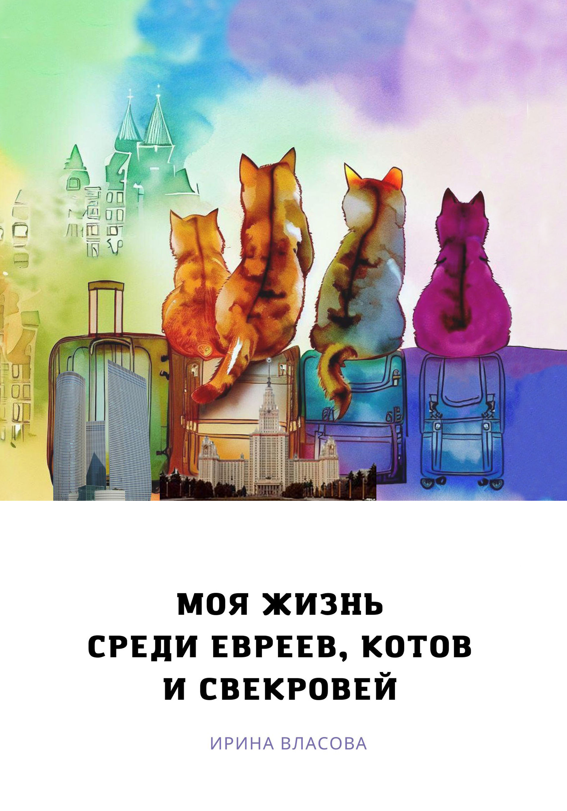"Моя жизнь среди евреев, котов и свекровей" Ирина Власова
