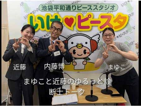 「いけピースタ」にラジオ出演しました!