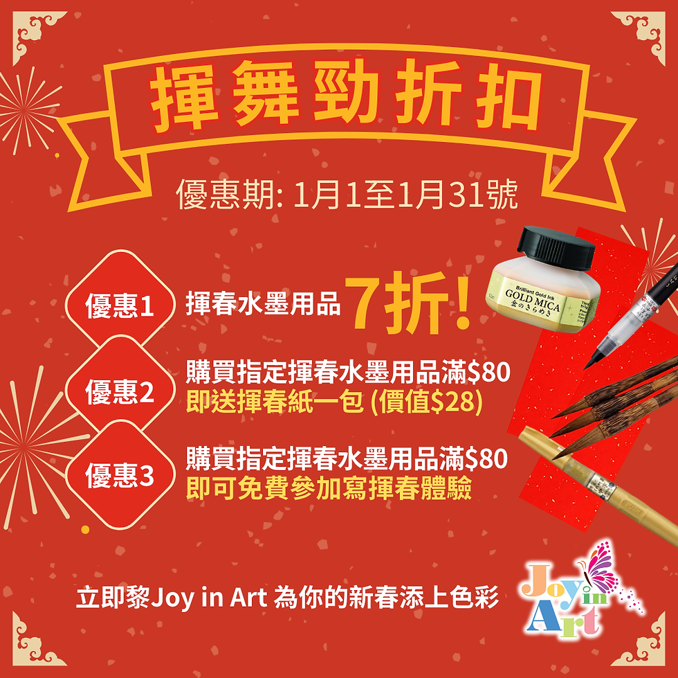 Joy in Art 的 揮舞勁折扣 升級方案 JI 分享 揮 春 用 品 7 折 喜事多多 好運常在 揮春-揮舞勁折扣.png
