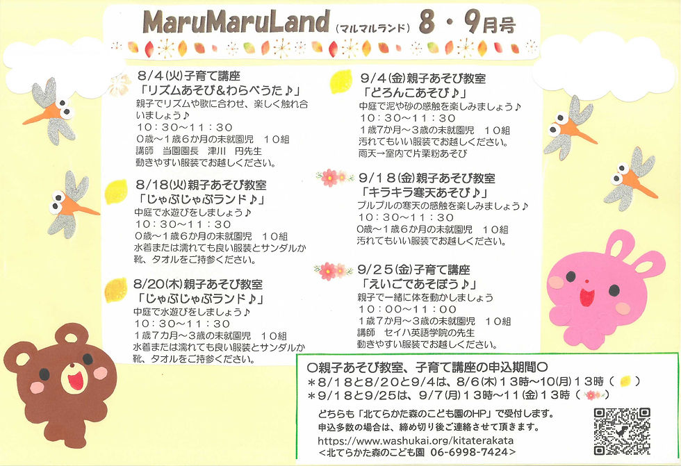 MaruMaruLandスケジュール【8・9月の予定】