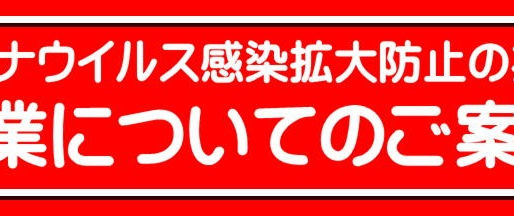 コロナウイルス感染拡大防止の為の営業についてのご案内