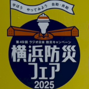 ラジオ日本主催「防災キャンペーン2025」に参加してきました！
