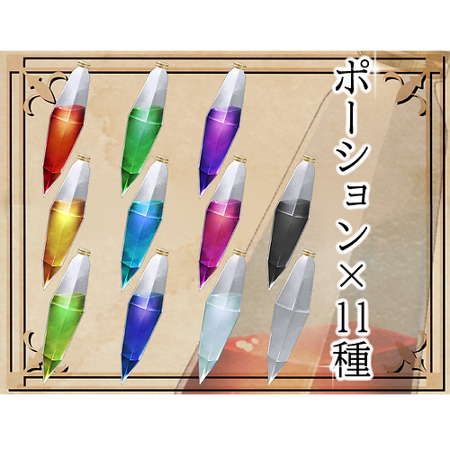 ポーション×11種