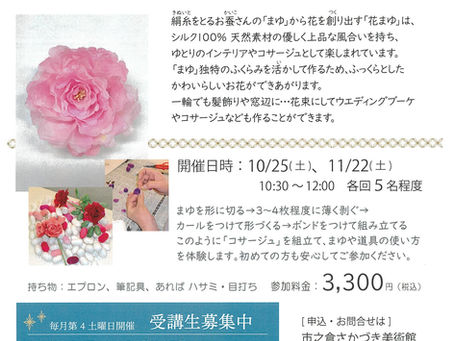 花茧工艺课堂 · 特别体验会 —— 一起来制作胸花吧!招募参与者中。 Hanamayu Workshop · Special Trial Session — Let’s Make a Corsage! Now Open for Participants.