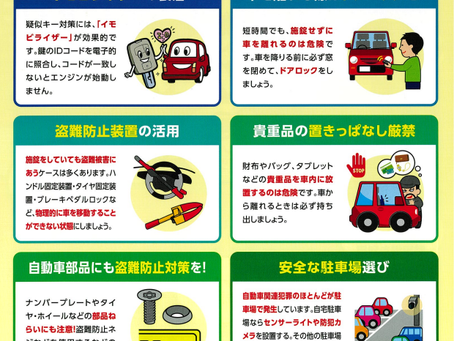 自動車盗難を防ぐために