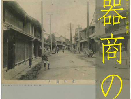 多治見市文化財保護センター企画展　陶器商の蔵　2025.1/27(月)-6/20(金)