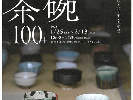 MINO茶碗100＋　2025.1.25SAT＞2.13THU　10:00-17:30
