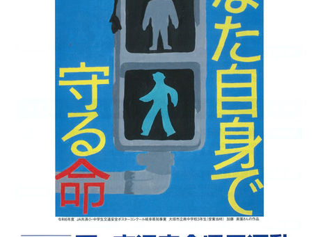 夏季交通安全县民运动即将开始 The Summer Traffic Safety Campaign for Prefectural Residents is about to begin.