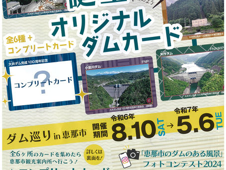 Let's get a dam card 大井ダム完成100周年記念　誕生オリジナルダムカード①