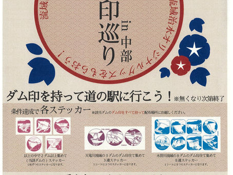 Let's get a dam ㊞　　　　　　　　 ダム㊞巡りin中部