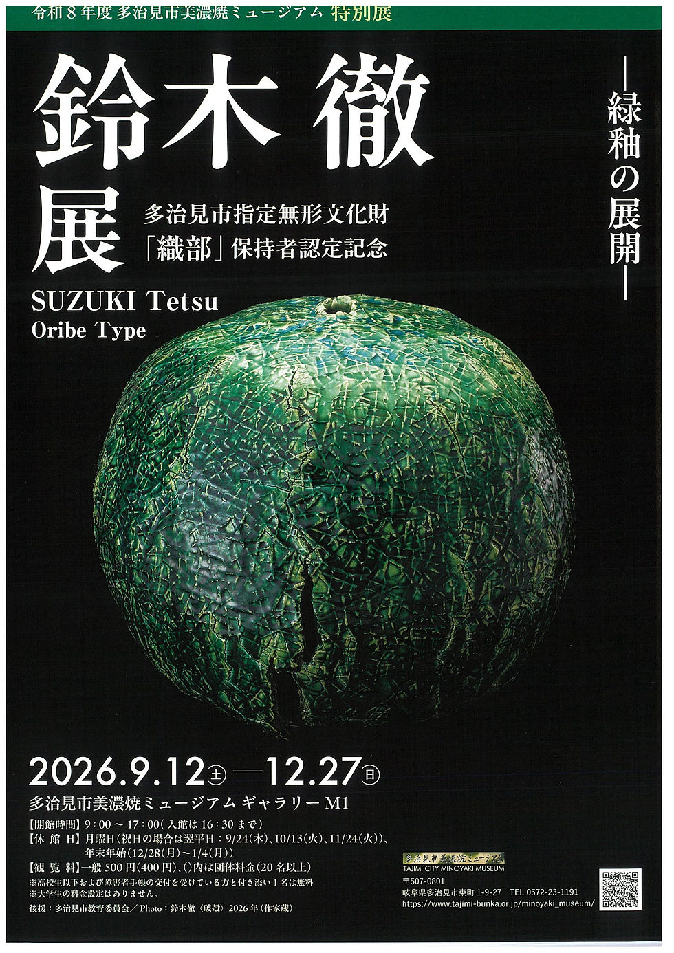 Museu da Cerâmica Mino da Cidade de TajimiExposição Especial de 2026Exposição de Toru SuzukiEm comemoração ao seu reconhecimento como Detentor do Bem Cultural Imaterial Designado pela Cidade de Taj