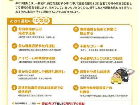 あおり運転は危険　道路交通法違反です