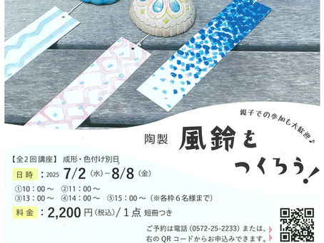 欢迎亲子一起参加!来制作陶瓷风铃吧! Join us with your kids—let’s craft your very own ceramic wind chime!