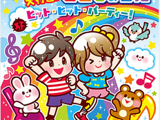 アルバム『コロムビアキッズ うたって大行進!こどものうた ヒット・ヒット・パーティー!』に参加させていただきました<2021.6.30 UP>