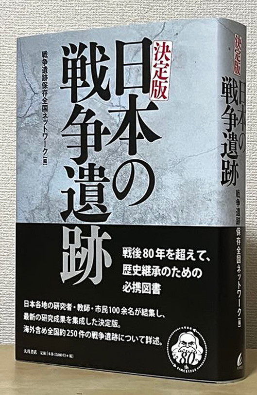 本=大月日本の戦争遺跡+帯.jpg