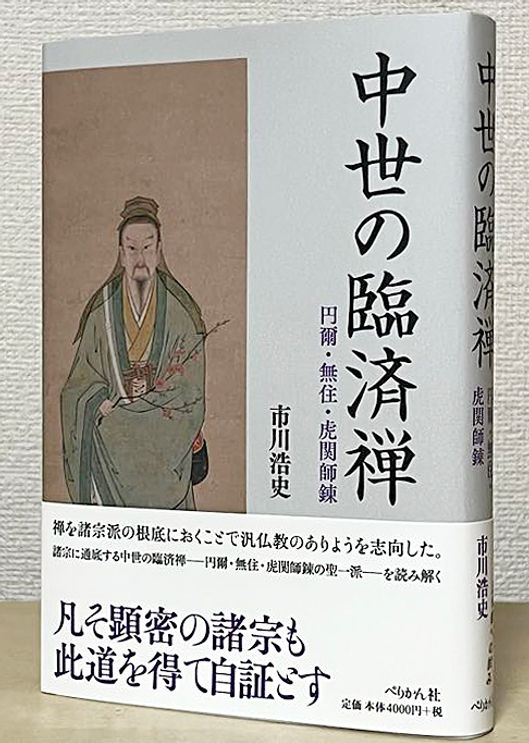 本=ぺりかん中世の臨在禅+帯.jpg