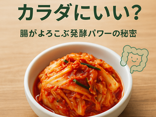キムチはなぜカラダにいい？腸がよろこぶ発酵パワーの秘密