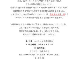価格改定のおしらせ