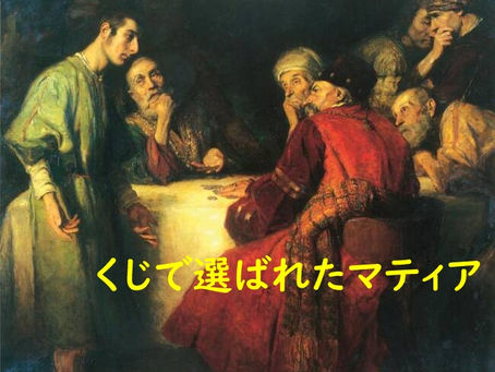 祈り、聖書、くじ（使徒1:12-26）20260118
