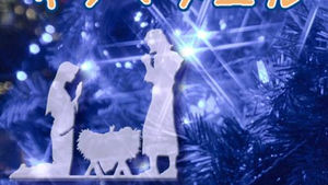 主の恵みを受け入れよう(マタイ1:18-25) 20251214