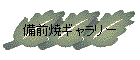 bizen01.htm_cmp_cypress110_hbtn_p.gif
