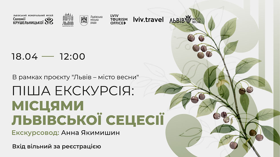 Піша екскурсія: місцями львівської сецесії в рамках проєкту "Львів - місто весни"