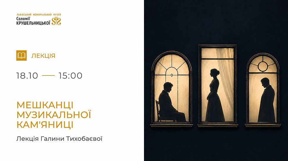 Мешканці Музикальної кам'яниці. Лекція Галини Тихобаєвої