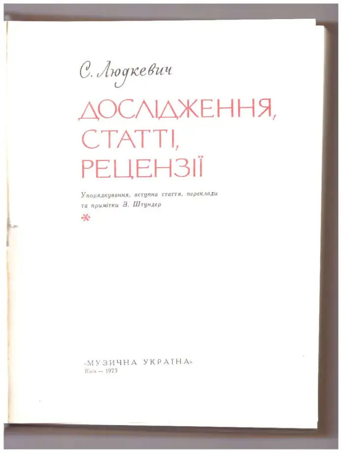 Титульна сторінка видання музикознавчих праць Станіслава Людкевича.