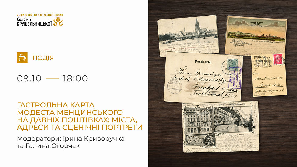 Гастрольна карта Модеста Менцинського на давніх поштівках: міста, адреси та сценічні портрети