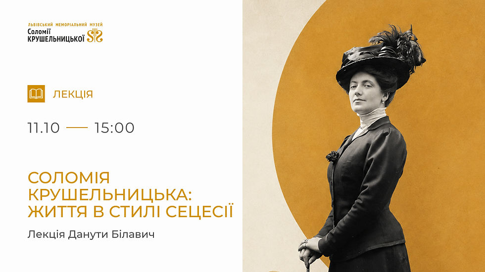 Соломія Крушельницька: життя в стилі сецесії. Лекція Данути Білавич