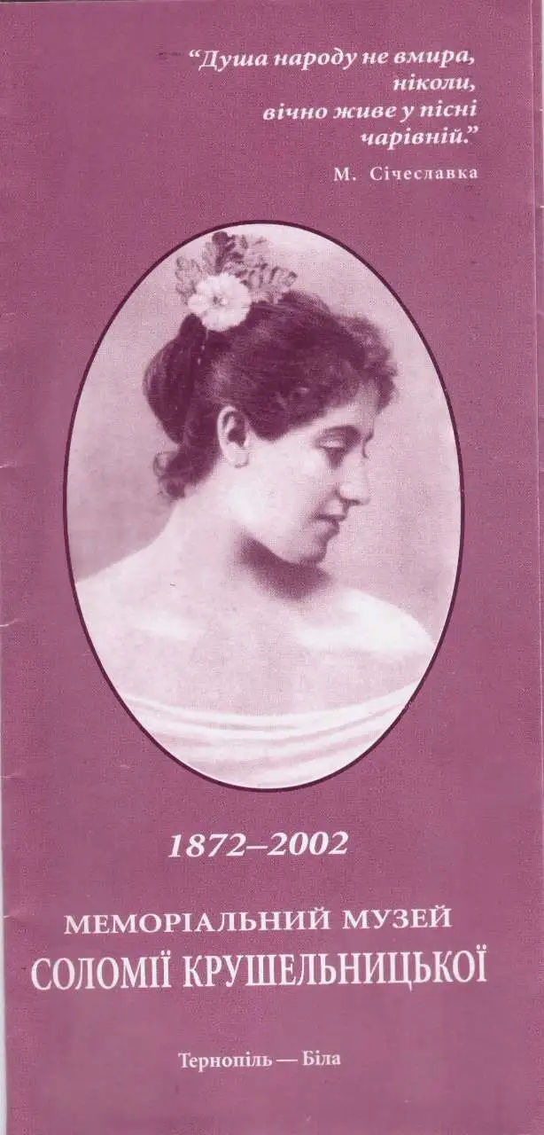 Рекламний буклет Музею Соломії Крушельницької у с. Біла. 2002 р.