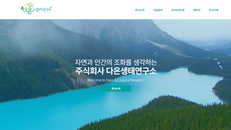 (주)다온생태연구소 홈페이지 오픈